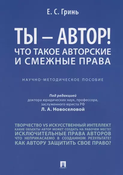 Ты -, автор! Что такое авторские и смежные права.Научно-метод.пос. - фото 1