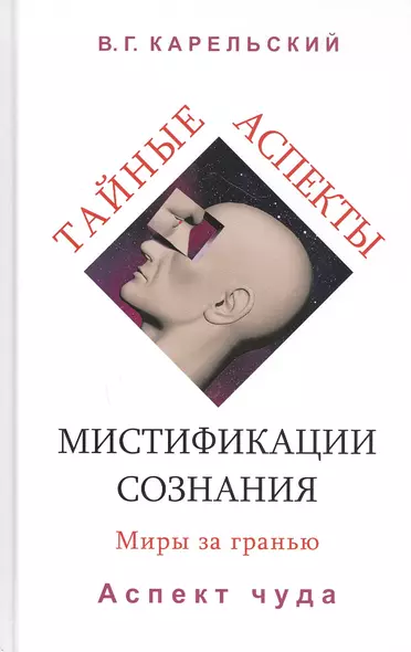 Тайные аспекты мистификации сознания. Миры за гранью. Часть 2. Аспект чуда - фото 1