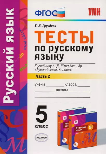 Тесты по русскому языку: 5 класс: 2 часть: к учебнику А.Д. Шмелева и др. "Русский язык: 5 класс". ФГОС (к новому учебнику) - фото 1