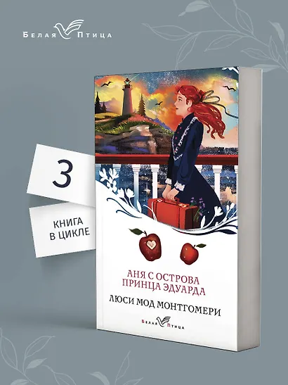 Аня с острова Принца Эдуарда - фото 4