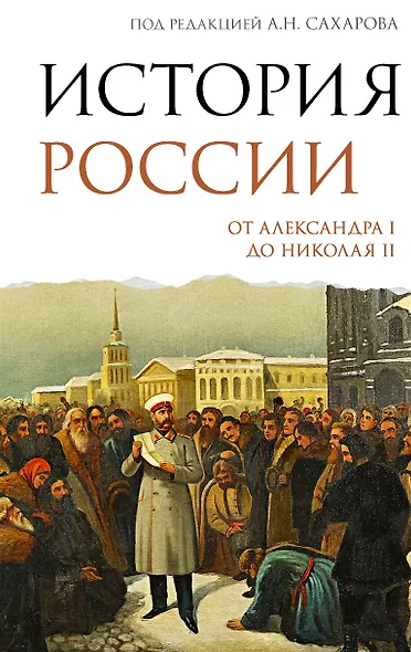 История России. От Александра I до Николая II - фото 1