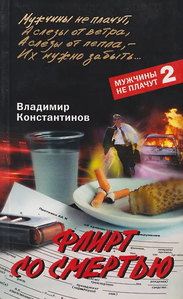 Флирт со смертью - фото 1