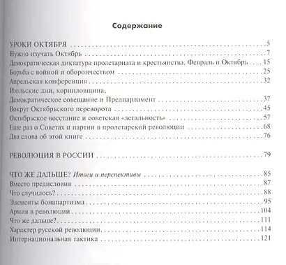 Судьба революции: сборник статей. Факты, оценки, выводы об истории борьбы в большевидской партии. Февраль-октябрь 1917г. - фото 2