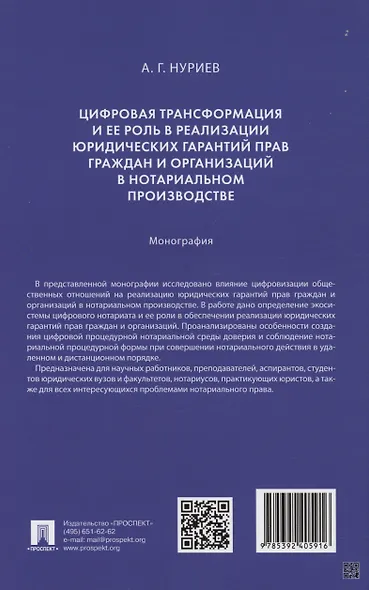 Цифровая трансформация и ее роль в реализации юридических гарантий прав граждан и организаций в нотариальном производстве. Монография - фото 2