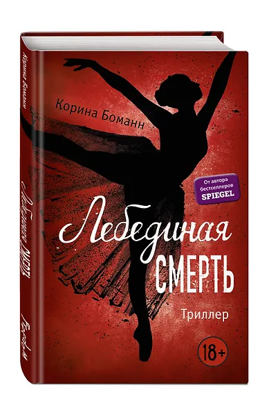 Лебединая смерть - фото 3