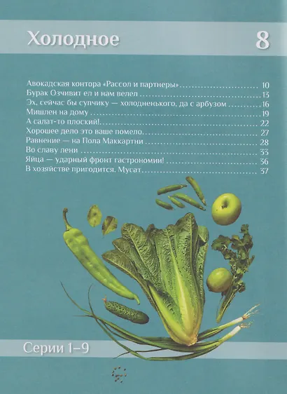 Отчаянный домохозяин. Нескучные рецепты с аппетитными историями - фото 6