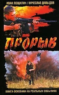 Прорыв - фото 1