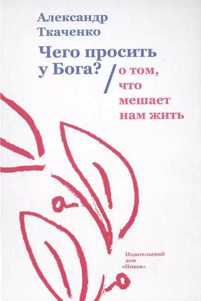 Чего просить у Бога? О том, что мешает нам жить - фото 1