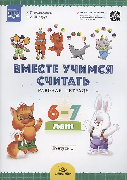 Вместе учимся считать. Рабочая тетрадь. 6-7 лет. Выпуск 1. ФГОС - фото 2
