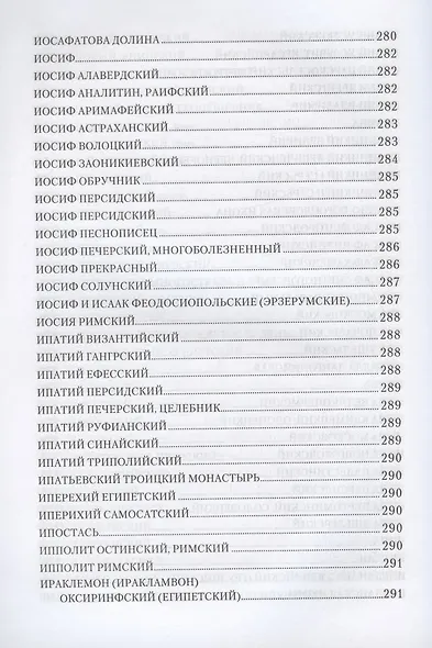 Святоотеческая симфония Начала познания вещей Божественных и человеческих: А-Г, Д-З, И-Л, М-П, Р-С, Т-Ф, Х-Ц, Ч-Я (комплект в 8 томах) - фото 10