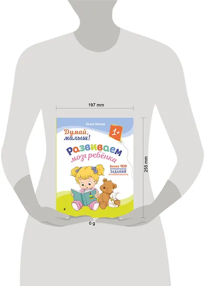 Думай, малыш! Развиваем мозг ребенка - фото 13