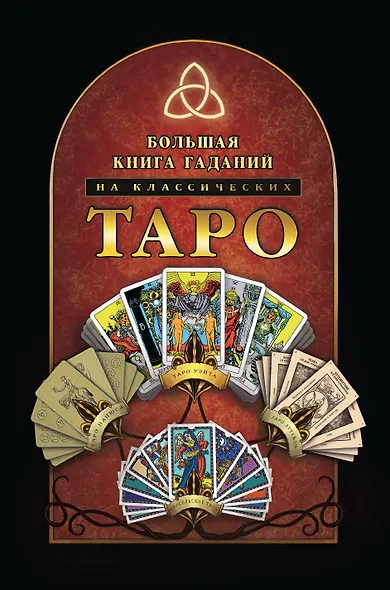 Большая книга гаданий на классических Таро - фото 1
