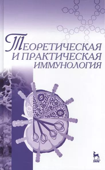 Теоретическая и практическая иммунология: Учебное пособие - фото 1