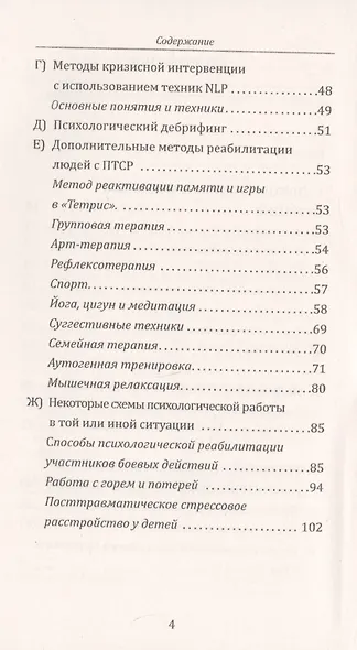 Возвращение к жизни. Реабилитация и помощь людям, которые пережили сильные психологические  потрясения - фото 3