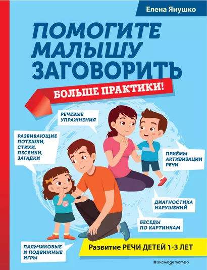 Помогите малышу заговорить. Больше практики! Развитие речи детей 1-3 лет - фото 1