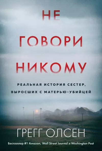 Не говори никому. Реальная история сестер, выросших с матерью-убийцей (мягкая обложка) - фото 1