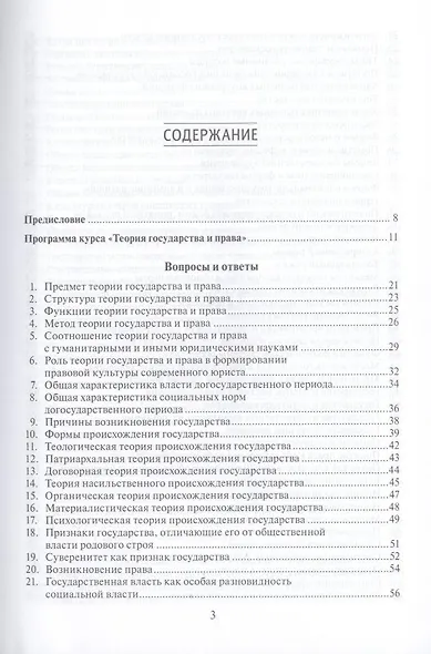 Теория государства и права в вопросах и ответах: учебно-методическое пособие.- 5-е изд. испр. и доп. - фото 3