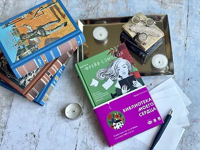 Библиотека моего сердца - фото 5