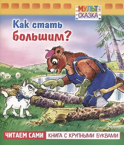 Как стать большим? - фото 1