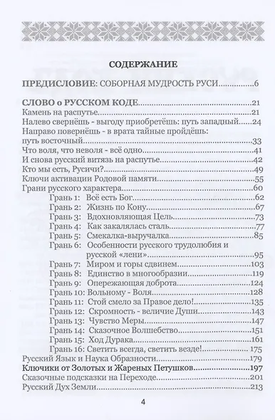 Русский кодъ. Особенности мировосприятия и характера русичей - фото 2