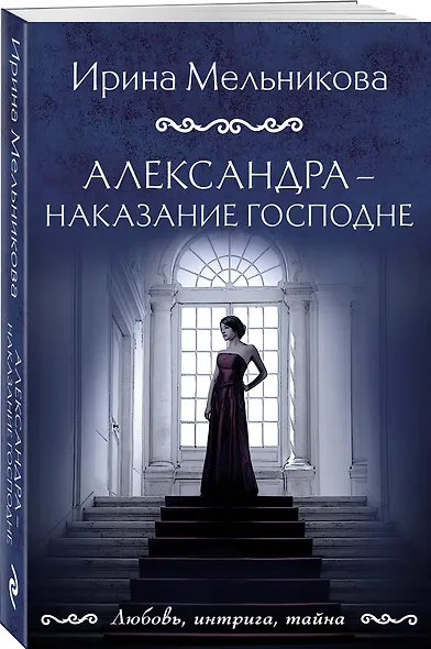 Александра - наказание Господне - фото 3