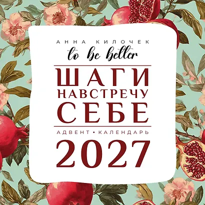 To be better. Шаги навстречу себе. Адвент-календарь на 2027 год - фото 1