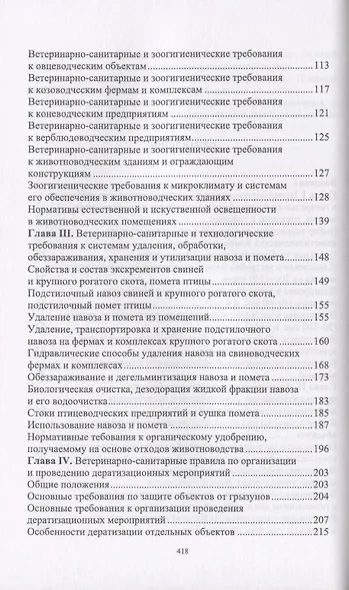 Ветеринарная гигиена и санитария на животноводческих фермах и комплексах. Учебное пособие - фото 3
