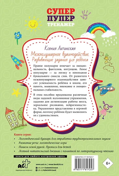 Межполушарное взаимодействие. Развивающие задания для ребёнка - фото 2