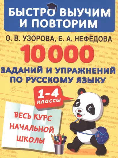 10000 заданий и упражнений по русскому языку. 1-4 классы - фото 1