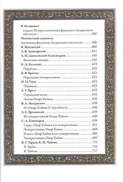 Рубаи. Полная антология русских переводов XIX-нача - фото 3