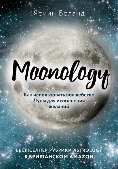 Moonology: Как использовать волшебство Луны для исполнения желаний - фото 1