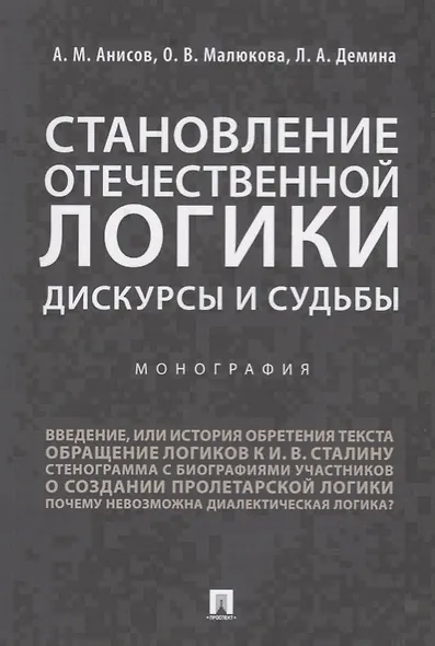 Становление отечественной логики : дискурсы и судьбы.Монография. - фото 1