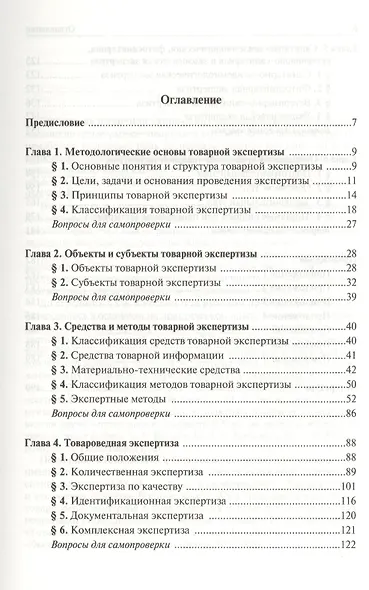 Теоретические основы товароведения и экспертизы товаров : учебник : в 2 ч. : Часть 2 :  Модуль II. Товарная экспертиза - фото 2