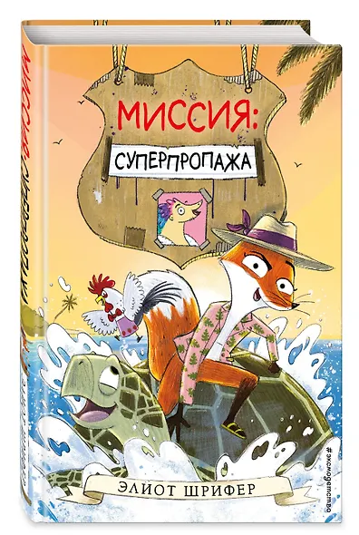 Миссия: Суперпропажа - фото 3
