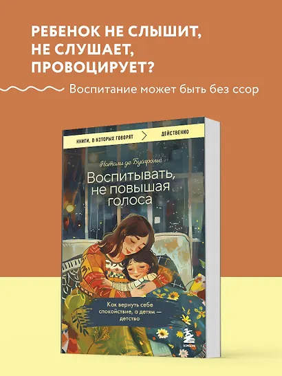 Воспитывать, не повышая голоса. Как вернуть себе спокойствие, а детям - детство - фото 4
