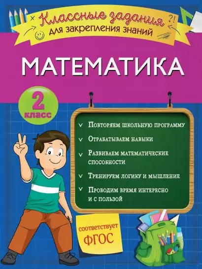 Математика. Классные задания для закрепления знаний. 2 класс - фото 1