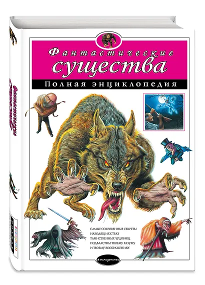 Фантастические существа. Полная энциклопедия - фото 3