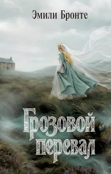 Грозовой перевал - фото 6