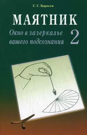 Маятник 2 Окно в зазеркалье вашего подсознания (м) Тестируем себя. Карасев Г. (Диля) - фото 1