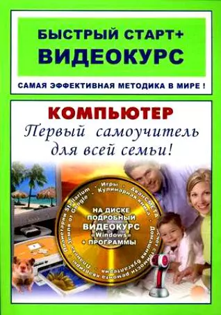 Компьютер Первый самоучитель для всей семьи: быстрый старт + видеокурс / (+CD) (мягк) (Быстрый старт + Видеокурс). Владин М., Фролов И. (Триумф) - фото 1