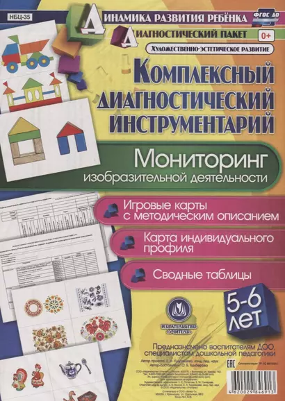 Мониторинг изобразительной деятельности. 5-6 лет. Игровые карты с методическим описанием. Карта индивидуального профиля. Сводные таблицы (+ методическое руководство) - фото 1