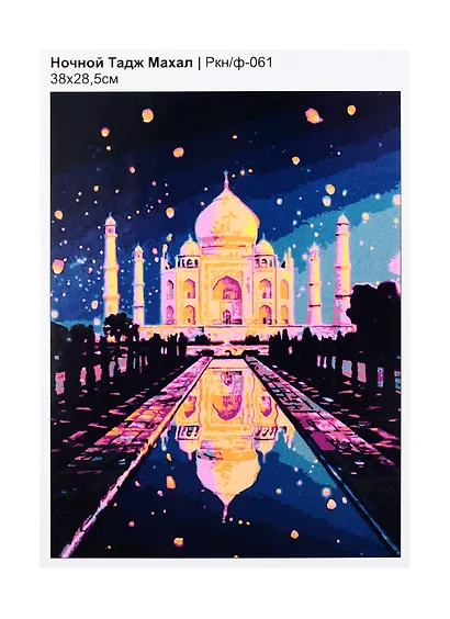 Набор для творчества LORI Раскраска по номерам Ночной Тадж Махал - фото 1