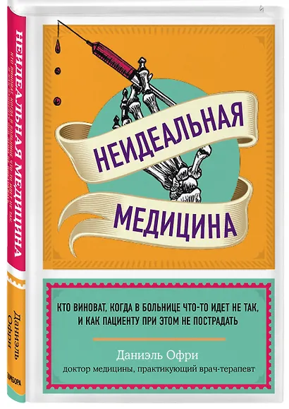 Неидеальная медицина. Кто виноват, когда в больнице что-то идет не так, и как пациенту при этом не пострадать - фото 3
