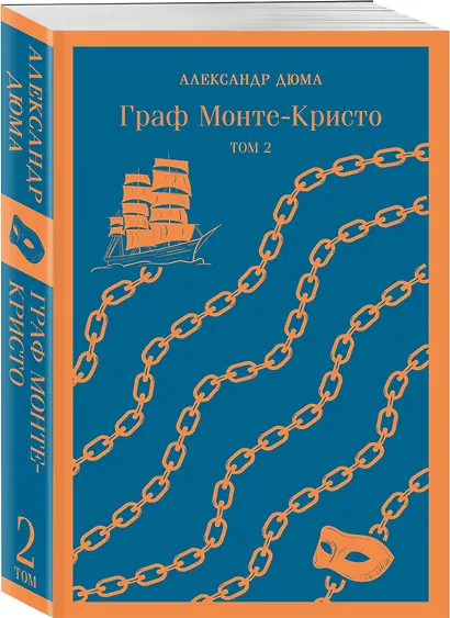 Граф Монте-Кристо. Том 2 - фото 3