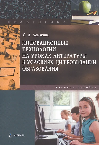 Инновационные технологии на уроках литературы в условиях цифровизации образования. Учебное пособие - фото 1