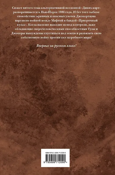 Дикие карты. Книга 5. Блеф - фото 2