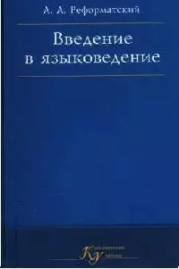 Введение в языковедение. 5-е изд. - фото 1