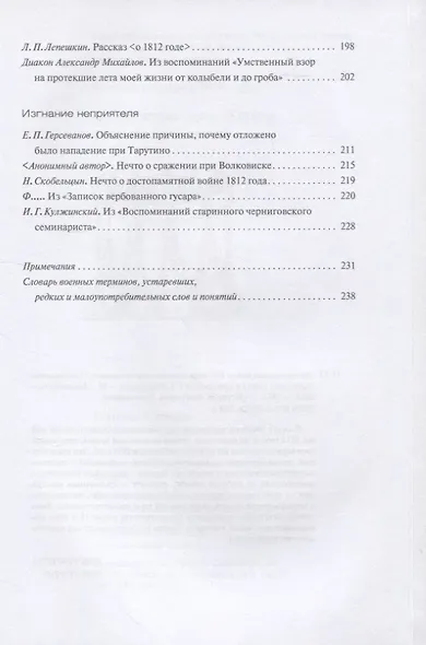 Отечественная война 1812 года глазами современников - фото 4
