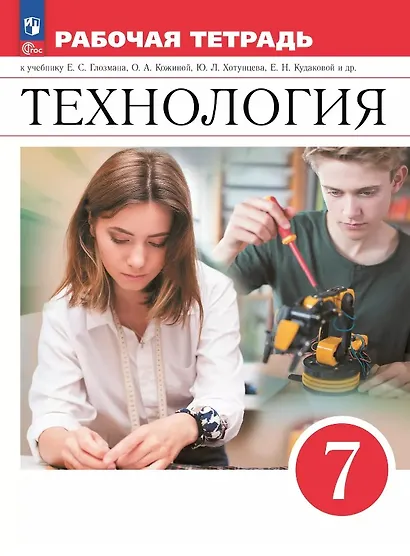 Технология. 7 класс. Рабочая тетрадь к учебнику Е.С. Глозмана, О.А. Кожиной, Ю.Л. Хотунцева, Е.Н. Кудаковой и др. ФГОС 2021 - фото 1