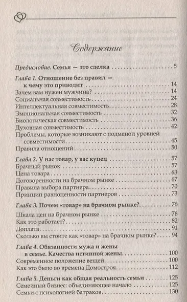 Почему одних любят, а на других женятся. Секреты успешного замужества. Советы первой свахи России - фото 2